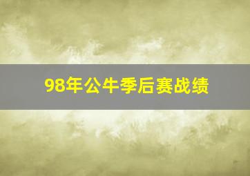 98年公牛季后赛战绩