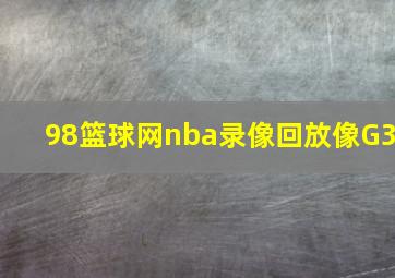 98篮球网nba录像回放像G3