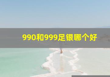 990和999足银哪个好