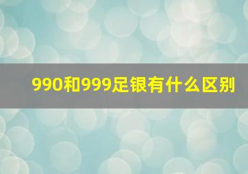 990和999足银有什么区别