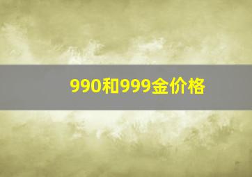 990和999金价格