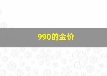 990的金价