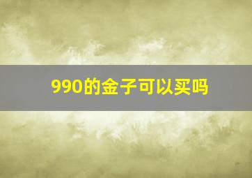 990的金子可以买吗