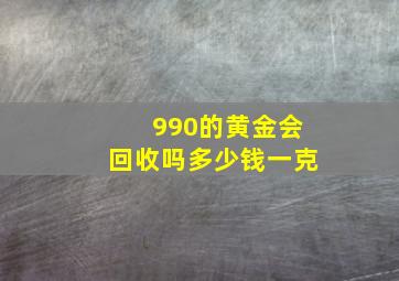 990的黄金会回收吗多少钱一克