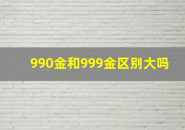 990金和999金区别大吗