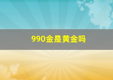 990金是黄金吗