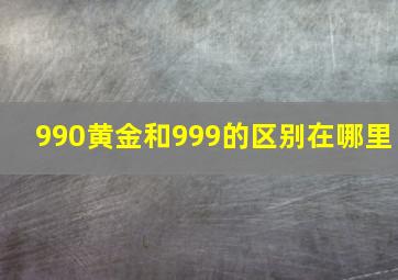 990黄金和999的区别在哪里