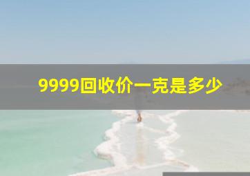 9999回收价一克是多少