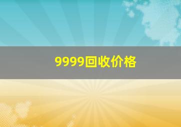 9999回收价格