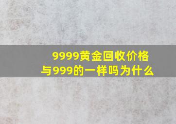 9999黄金回收价格与999的一样吗为什么