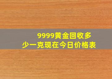 9999黄金回收多少一克现在今日价格表