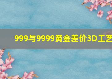 999与9999黄金差价3D工艺