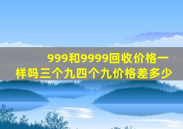 999和9999回收价格一样吗三个九四个九价格差多少