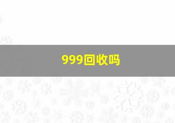 999回收吗