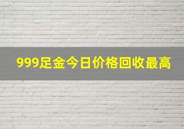 999足金今日价格回收最高