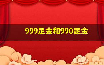 999足金和990足金