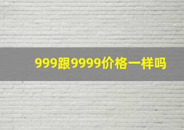 999跟9999价格一样吗