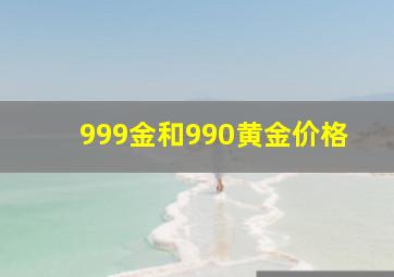 999金和990黄金价格