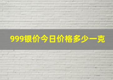 999银价今日价格多少一克