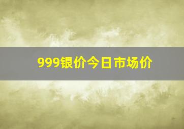 999银价今日市场价