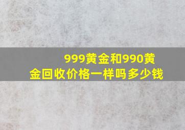 999黄金和990黄金回收价格一样吗多少钱