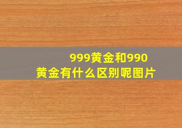 999黄金和990黄金有什么区别呢图片