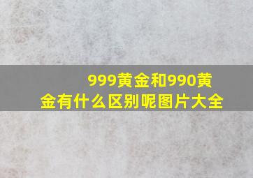 999黄金和990黄金有什么区别呢图片大全