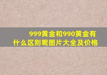 999黄金和990黄金有什么区别呢图片大全及价格