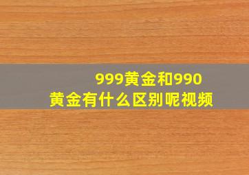 999黄金和990黄金有什么区别呢视频