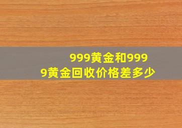 999黄金和9999黄金回收价格差多少