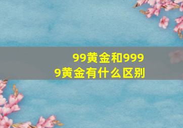 99黄金和9999黄金有什么区别