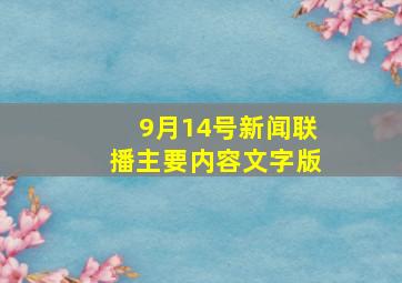 9月14号新闻联播主要内容文字版