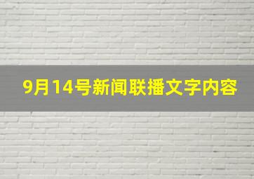 9月14号新闻联播文字内容