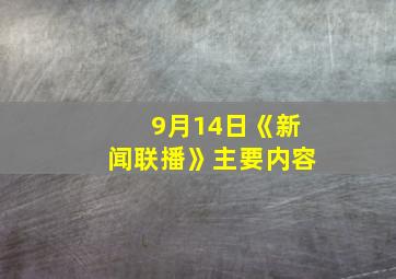 9月14日《新闻联播》主要内容