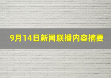 9月14日新闻联播内容摘要