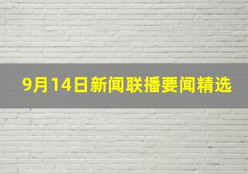 9月14日新闻联播要闻精选