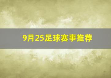 9月25足球赛事推荐