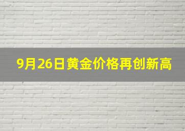 9月26日黄金价格再创新高