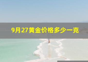 9月27黄金价格多少一克