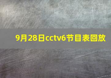 9月28日cctv6节目表回放