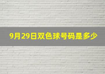 9月29日双色球号码是多少