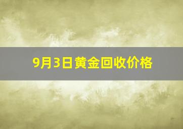 9月3日黄金回收价格