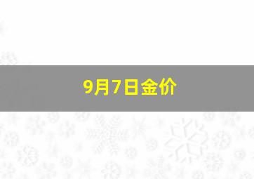 9月7日金价