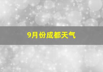 9月份成都天气