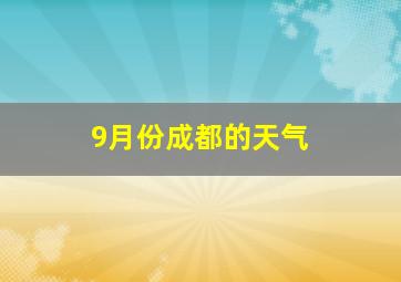 9月份成都的天气