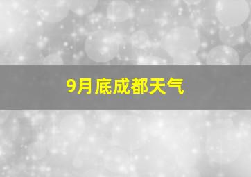 9月底成都天气