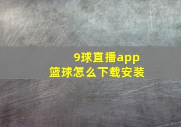 9球直播app篮球怎么下载安装