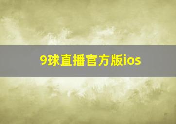 9球直播官方版ios