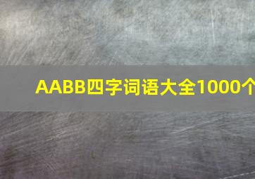 AABB四字词语大全1000个