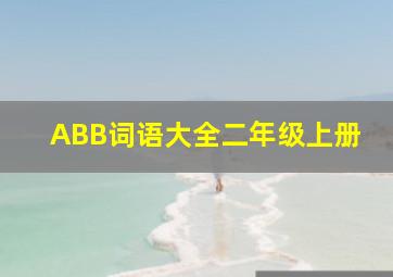 ABB词语大全二年级上册